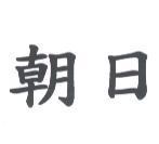 朝日