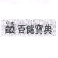 百健寶典及圖