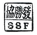 協勝發 S. S. F