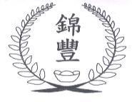 錦豐及圖