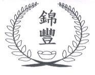 錦豐及圖