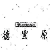 德豐原及圖 DH DER FENG YOAN 