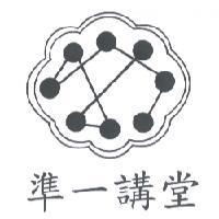 準一講堂及圖