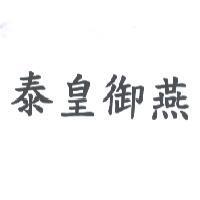 泰皇御燕