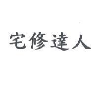 宅修達人