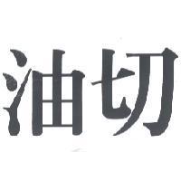 油切
