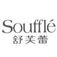 舒芙蕾 SOUFFLE