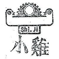 小雞及圖 SHI JI 
