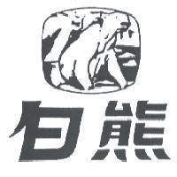 白熊及圖