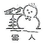 雪人及圖