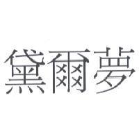 黛爾夢