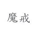 魔戒