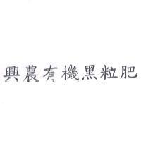 興農有機黑粒肥