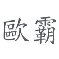 歐霸