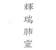 輝瑞肺靈