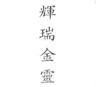 輝瑞金靈