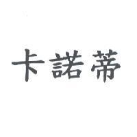 卡諾蒂