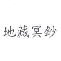 地藏冥鈔