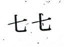 七七