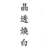 晶透煥白