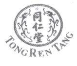 同仁堂及圖 TONG REN TANG