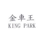 金車王 KING PARK