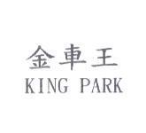 金車王 KING PARK