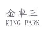 金車王 KING PARK