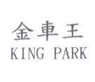 金車王 KING PARK