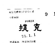 撲克 POKER 