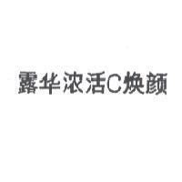 露華濃活 C 煥顏