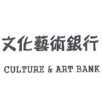 文化藝術銀行 CULTURE & ART BANK