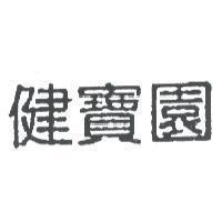 健寶園