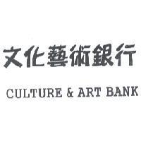文化藝術銀行 CULTURE & ART BANK