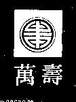 萬壽及圖