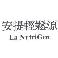 安提輕鬆源 La NutriGen