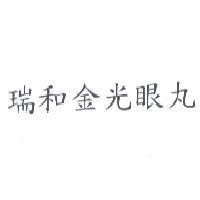 瑞和金光眼丸