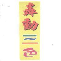 轟動三色