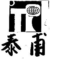 泰甫及圖
