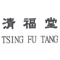 清福堂 TSING FU TANG