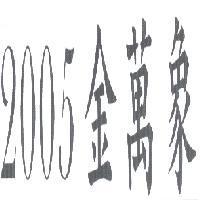 2005 金萬象