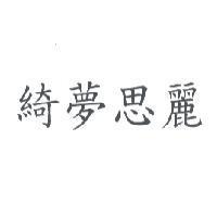 綺夢思麗