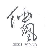 伸凰 SHEN HUANG 及圖