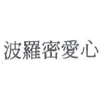 波羅密愛心