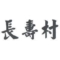 長壽村
