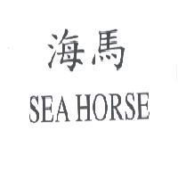 海馬 SEA HORSE