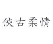 俠古柔情