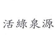 活綠泉源