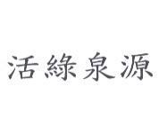 活綠泉源
