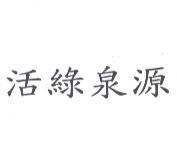 活綠泉源